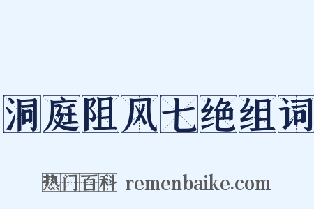 洞庭阻风七绝组词是什么意思的图片